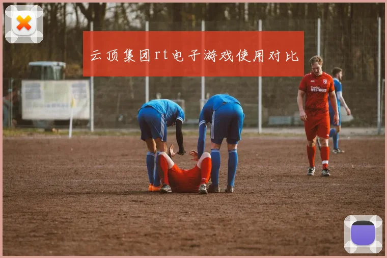 云顶集团rt电子游戏使用对比