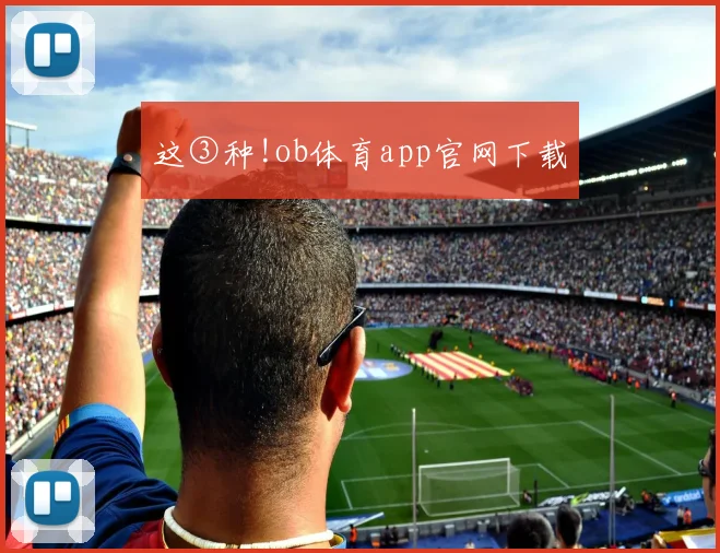 这③种!ob体育app官网下载