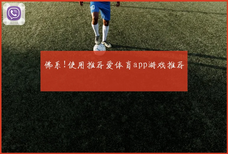 佛系!使用推荐爱体育app游戏推荐