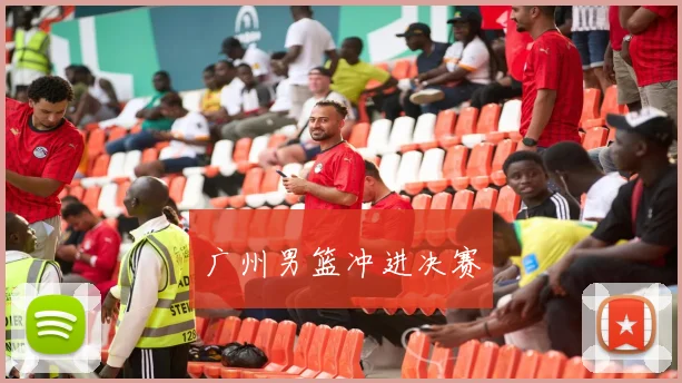 广州男篮冲进决赛