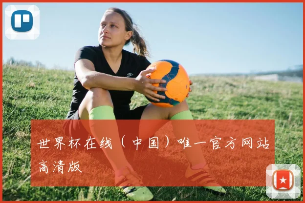 世界杯在线（中国）唯一官方网站高清版