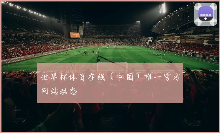 世界杯体育在线（中国）唯一官方网站动态