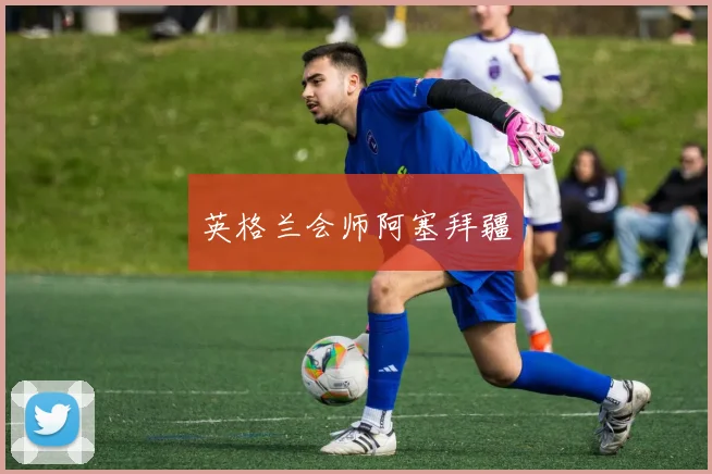 英格兰会师阿塞拜疆