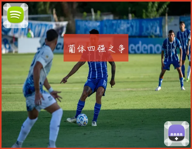 葡体四强之争