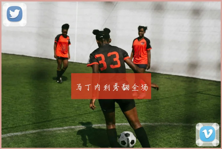 马丁内利秀翻全场