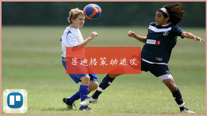 吕迪格策动进攻