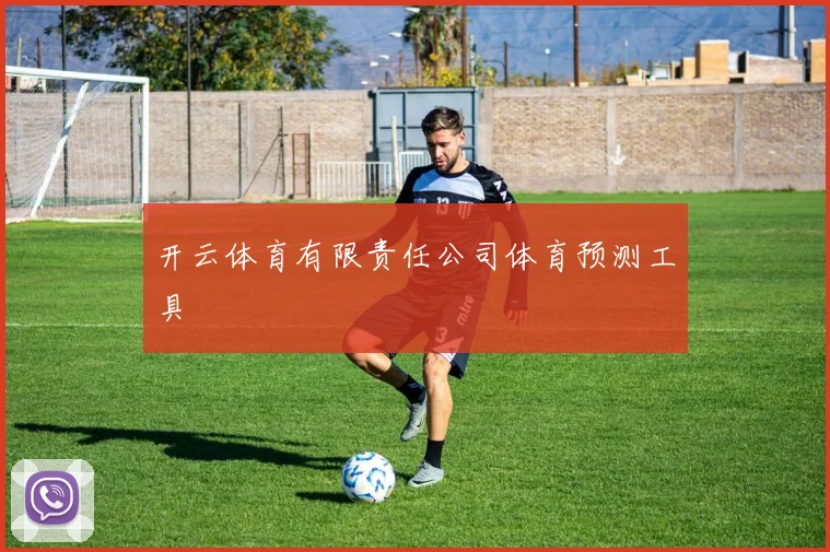 开云体育有限责任公司体育预测工具