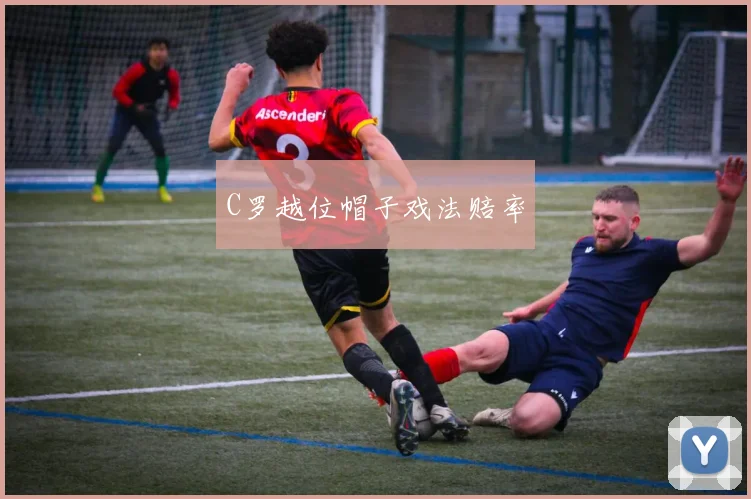 C罗越位帽子戏法赔率