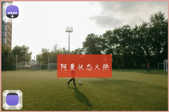 阿曼状态火热
