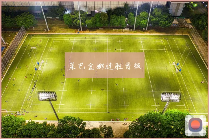 莱巴金娜连胜晋级