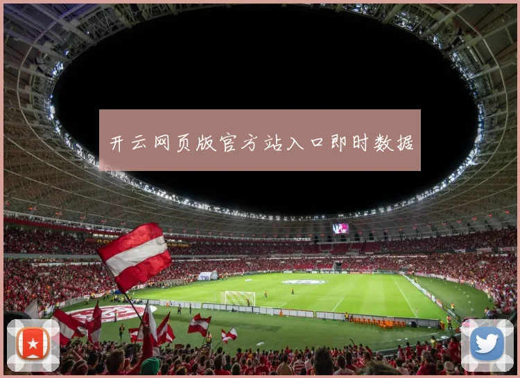 开云网页版官方站入口即时数据