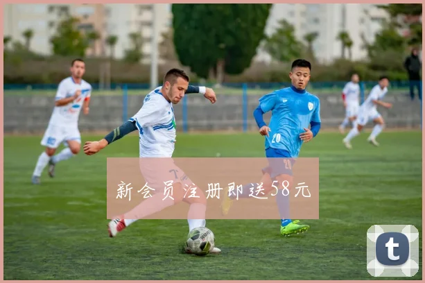 新会员注册即送58元