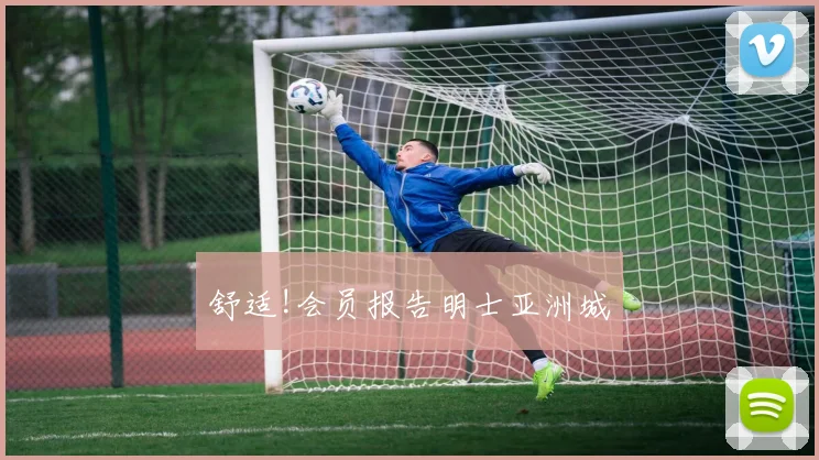 舒适!会员报告明士亚洲城