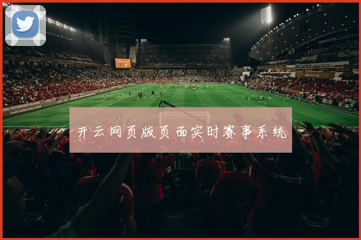 开云网页版页面实时赛事系统
