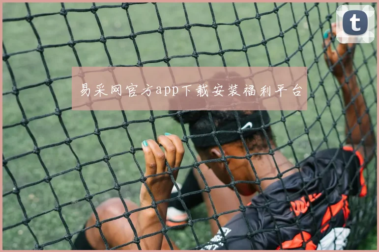 易采网官方app下载安装福利平台
