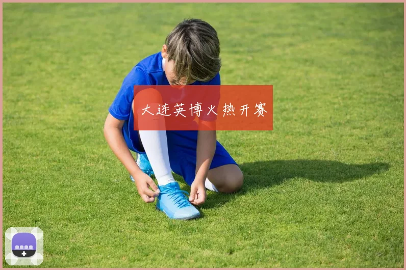 大连英博火热开赛