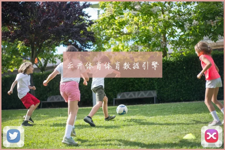 云开体育体育数据引擎