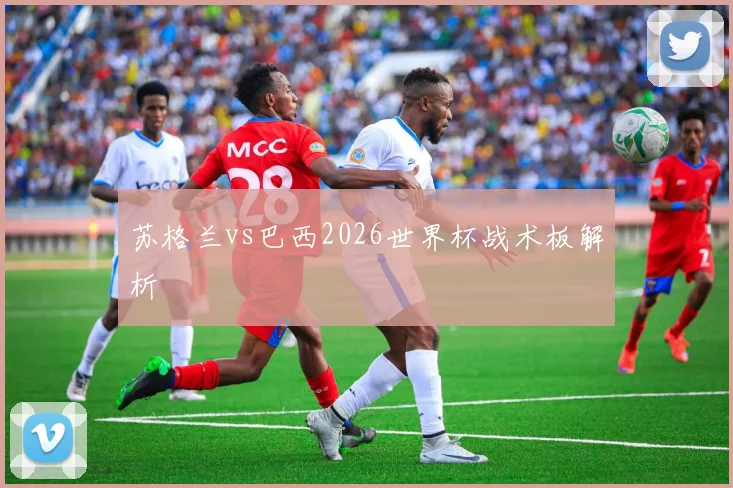 苏格兰vs巴西2026世界杯战术板解析