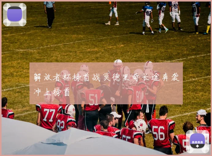 解放者杯榜首战莫德里奇长途奔袭冲上榜首