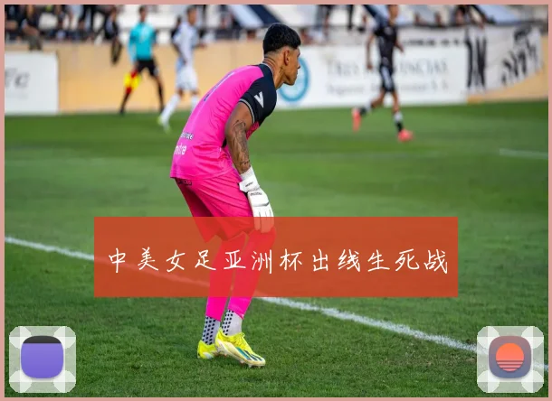 中美女足亚洲杯出线生死战