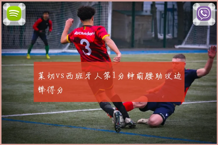 莱切vs西班牙人第1分钟前腰助攻边锋得分