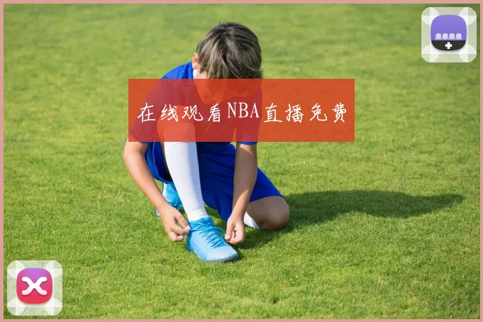 在线观看NBA直播免费