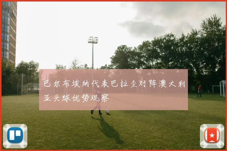 巴尔布埃纳代表巴拉圭对阵澳大利亚头球优势观察