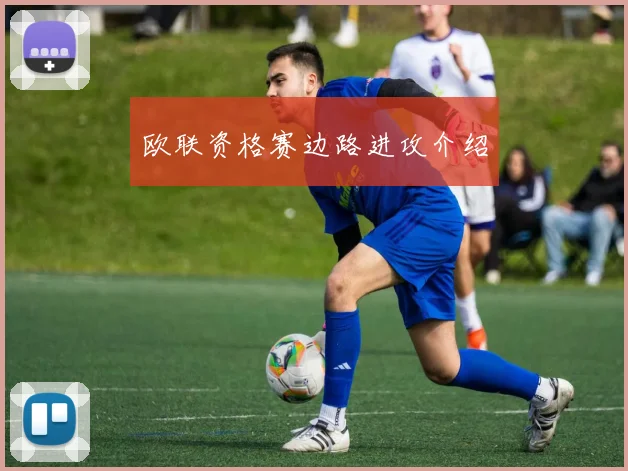 欧联资格赛边路进攻介绍