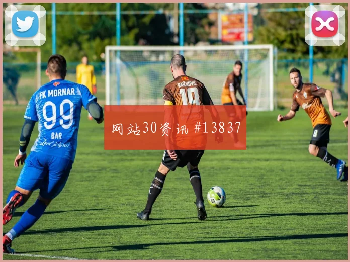 巴尔布埃纳面对土耳其能否化解边路传中盯防压力解析