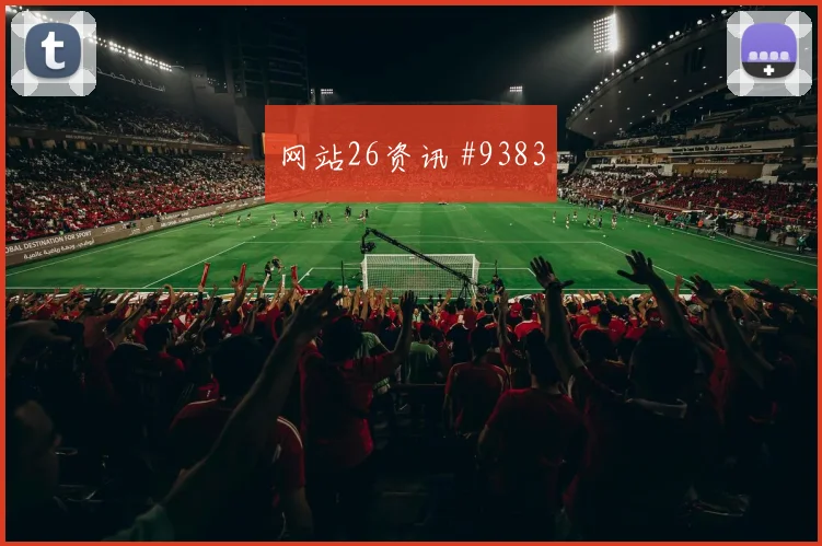 2026世界杯摩洛哥海地赛前首发判断