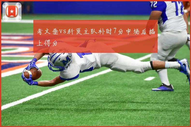 考文垂vs科莫主队补时7分中场后插上得分