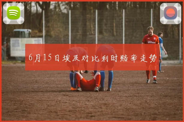 6月15日埃及对比利时赔率走势