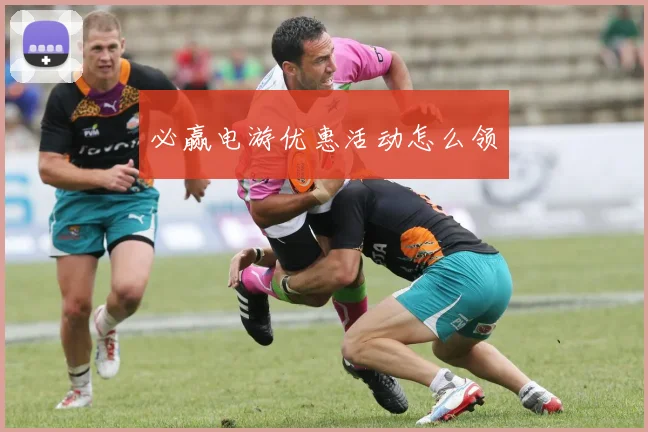 必赢电游优惠活动怎么领