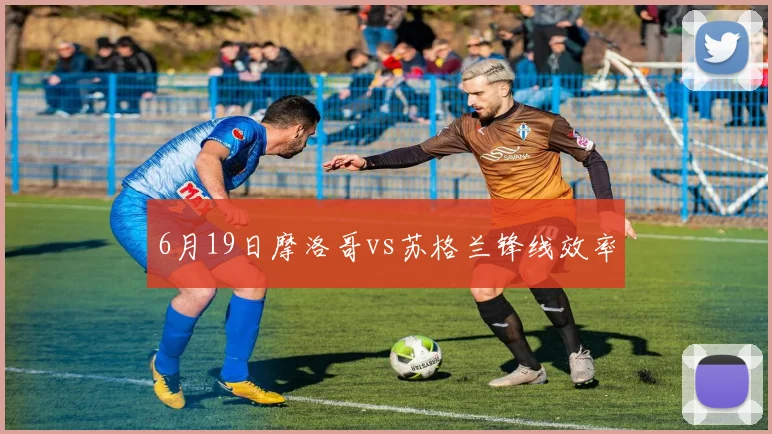 6月19日摩洛哥vs苏格兰锋线效率
