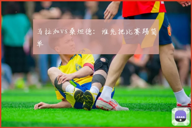 马拉加vs桑坦德：谁先把比赛踢简单