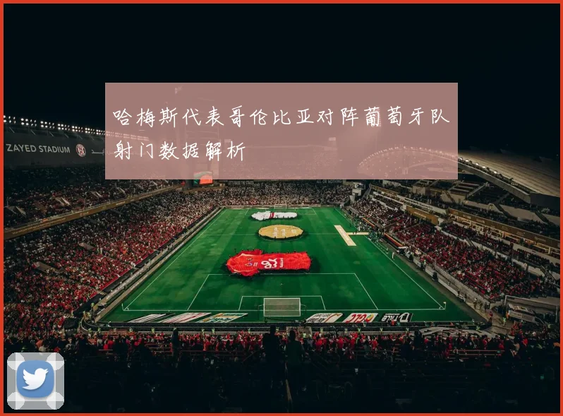哈梅斯代表哥伦比亚对阵葡萄牙队射门数据解析