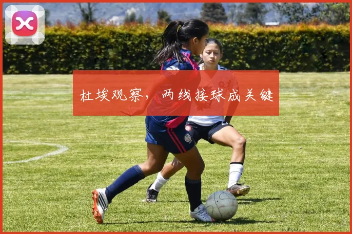 杜埃观察,两线接球成关键