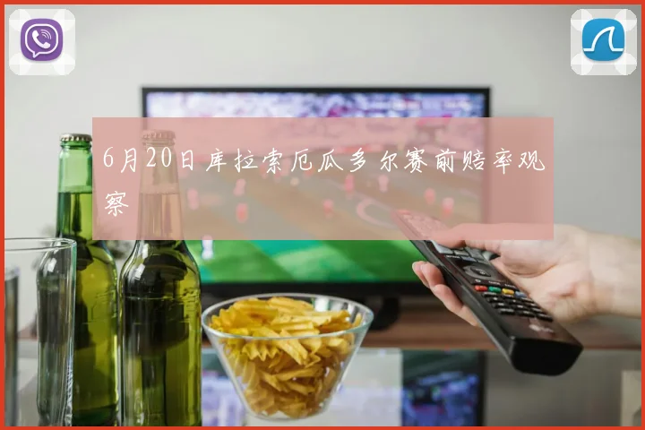6月20日库拉索厄瓜多尔赛前赔率观察