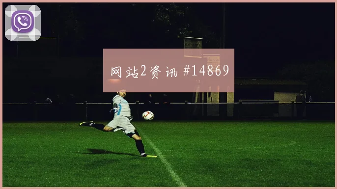 欧斯塔基奥面对卡塔尔防线一对一突破是否占优走势研判