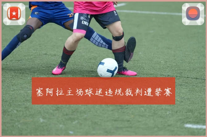 塞阿拉主场球迷违规裁判遭禁赛