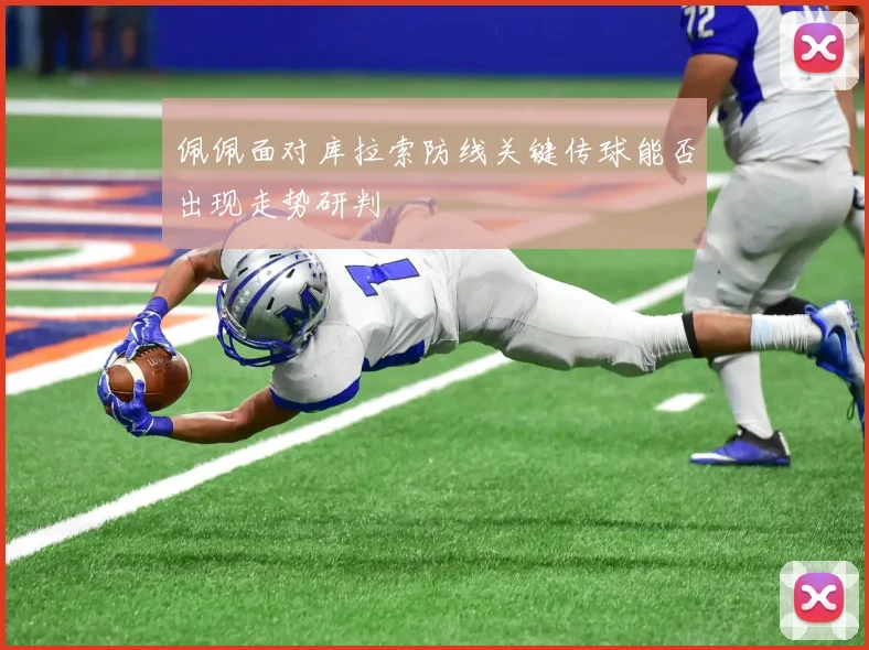 佩佩面对库拉索防线关键传球能否出现走势研判