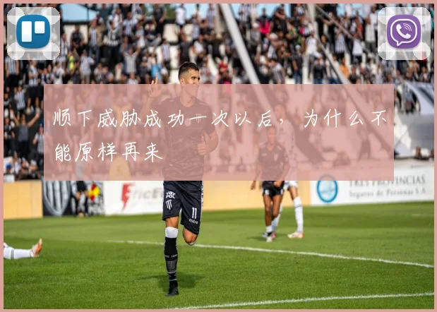 顺下威胁成功一次以后,为什么不能原样再来