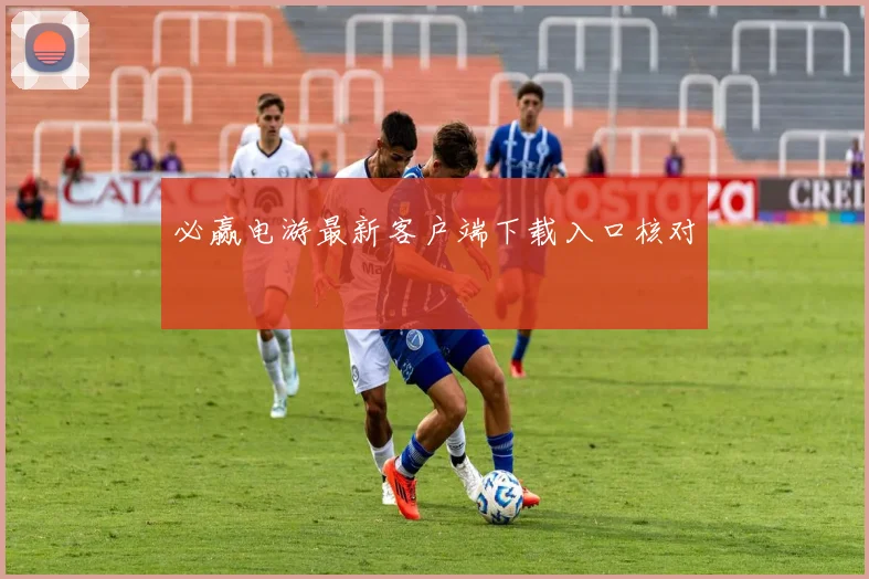 必赢电游最新客户端下载入口核对